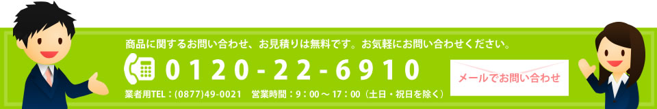 商品に関するお問い合わせ、お見積りは無料です。お気軽にお問い合わせください。