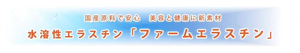 水溶性エラスチン「ファームエラスチン」