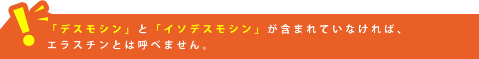 「デスモシン」と「イソデスモシン」が含まれていなければ、エラスチンとは呼べません。