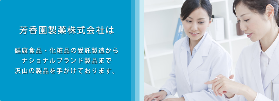 「安心」「満足」を追求する商品づくり