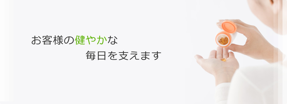 お客様の健やかな毎日を支えます