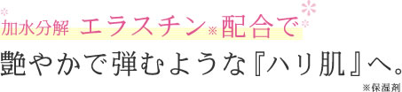 加水分解エラスチン配合でエラスチン※配合で