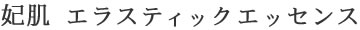 妃肌エラスティックエッセンス