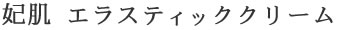 妃肌エラスティッククリーム